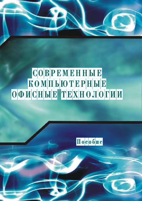 Современные компьютерные офисные технологии ISBN 978-985-503-418-7