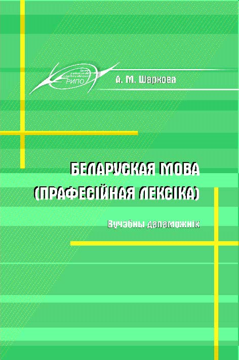 Беларуская мова (прафесійная лексіка) ISBN 978-985-503-429-3