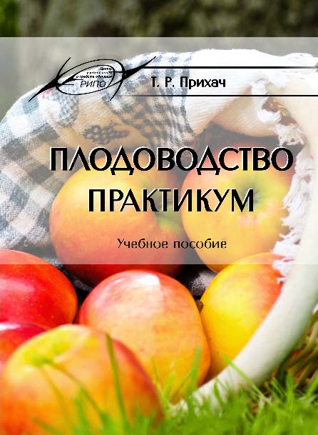 Плодоводство. Практикум ISBN 978-985-503-433-0