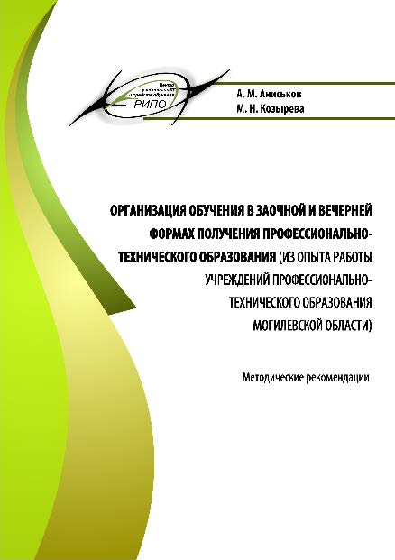 Организация обучения в заочной и вечерней формах получения профессионально-технического образования (из опыта работы учреждений профессионально-технического образования Могилевской области) ISBN 978-985-503-437-8