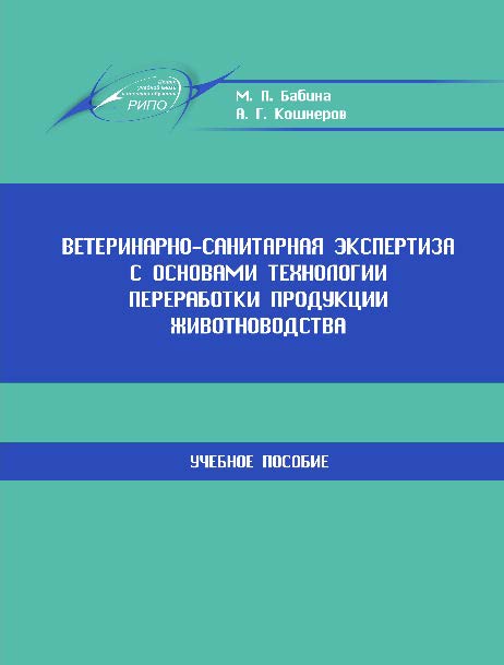 Ветеринарно-санитарная экспертиза с основами технологии переработки продукции животноводства ISBN 978-985-503-439-2