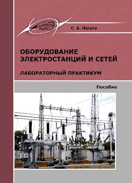 Оборудование электростанций и сетей. Лабораторный практикум ISBN 978-985-503-442-2