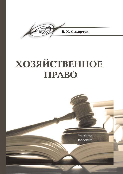 Хозяйственное право ISBN 978-985-503-445-3