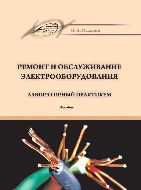 Ремонт и обслуживание электрооборудования. Лабораторный практикум ISBN 978-985-503-449-1