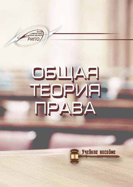 Общая теория права ISBN 978-985-503-466-8