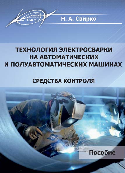 Технология электросварки на автоматических и полуавтоматических машинах. Средства контроля ISBN 978-985-503-472-9