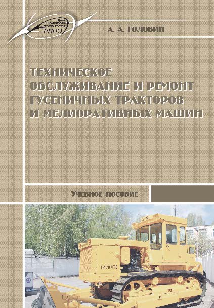 Техническое обслуживание и ремонт гусеничных тракторов и мелиоративных машин ISBN 978-985-503-474-3