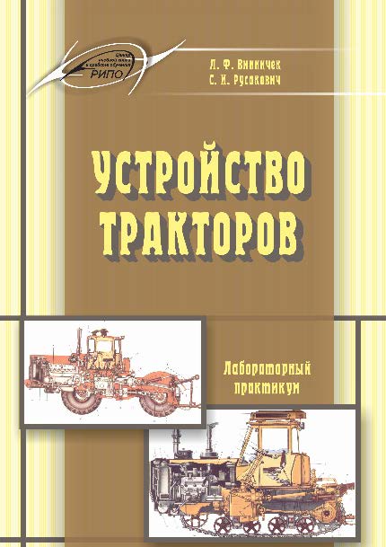 Устройство тракторов. Лабораторный практикум ISBN 978-985-503-480-4
