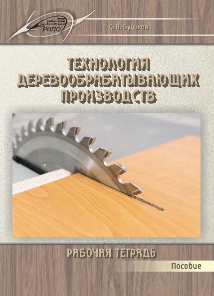 Технология деревообрабатывающих производств. Рабочая тетрадь ISBN 978-985-503-489-7