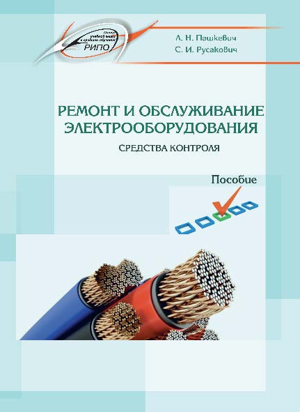 Ремонт и обслуживание электрооборудования. Средства контроля ISBN 978-985-503-491-0