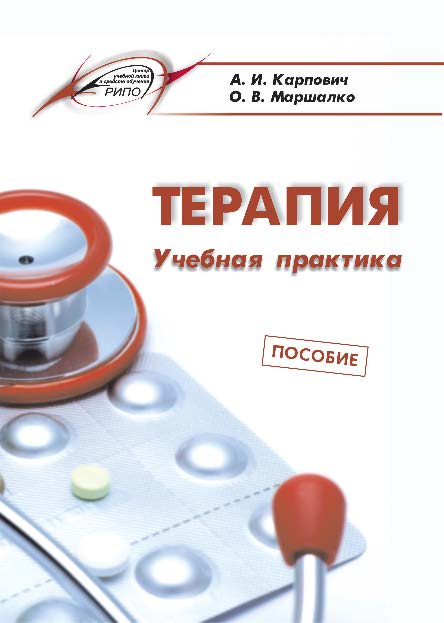 Терапия. Учебная практика ISBN 978-985-503-495-8
