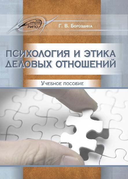 Психология и этика деловых отношений ISBN 978-985-503-500-9