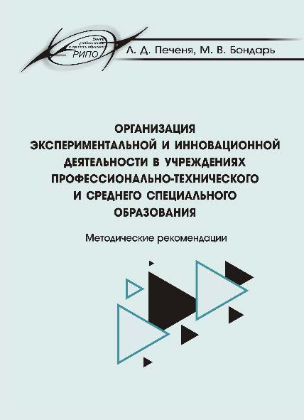 Организация экспериментальной и инновационной деятельности в учреждениях профессионально-технического и среднего специального образования ISBN 978-985-503-503-0