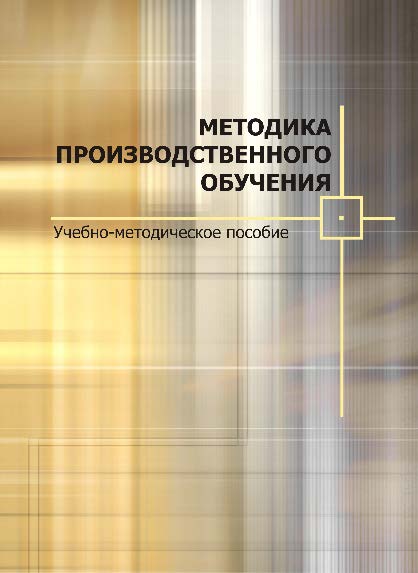 Методика производственного обучения ISBN 978-985-503-510-8