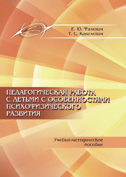 Педагогическая работа с детьми с особенностями психофизического развития ISBN 978-985-503-535-1