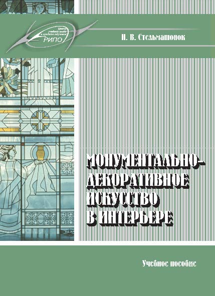 Монументально-декоративное искусство в интерьере ISBN 978-985-503-536-8