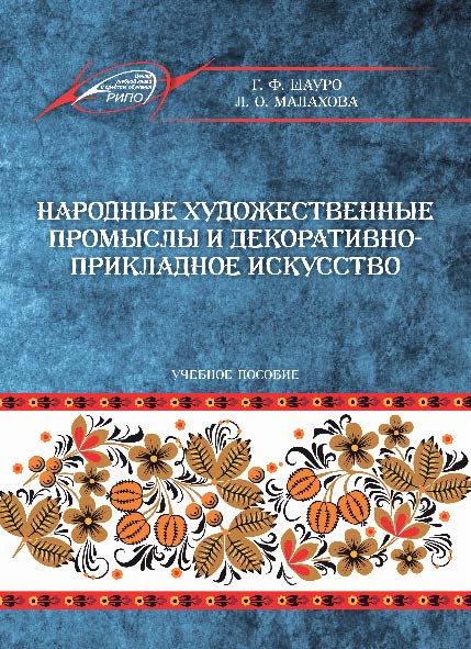 Народные художественные промыслы и декоративно-прикладное искусство ISBN 978-985-503-539-9