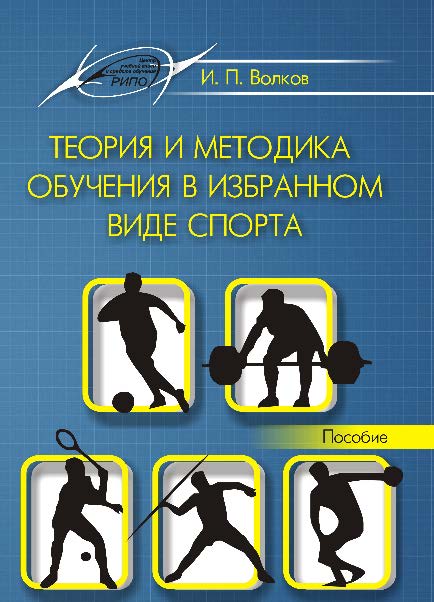Теория и методика обучения в избранном виде спорта ISBN 978-985-503-542-9