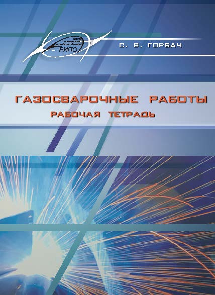 Газосварочные работы. Рабочая тетрадь ISBN 978-985-503-545-0