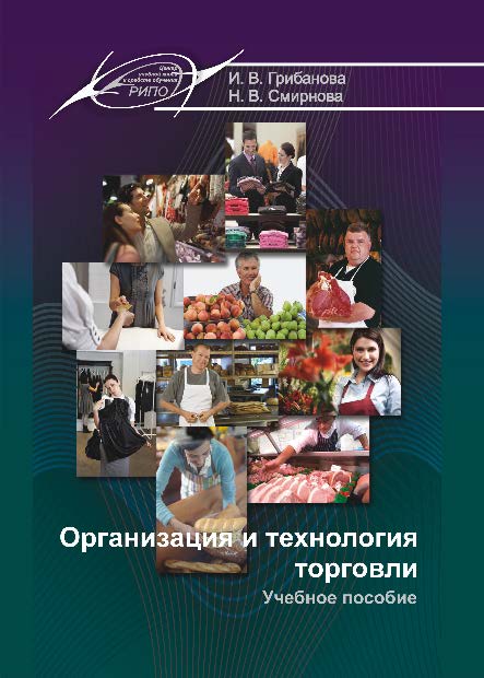 Организация и технология торговли ISBN 978-985-503-549-8