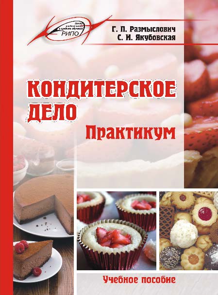 Кондитерское дело. Практикум ISBN 978-985-503-562-7