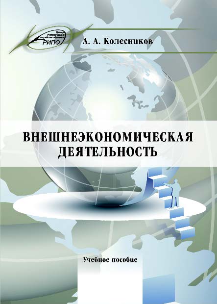 Внешнеэкономическая деятельность ISBN 978-985-503-574-0