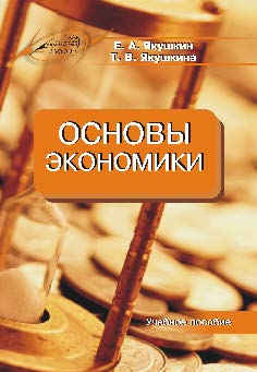 Основы экономики ISBN 978-985-503-576-4