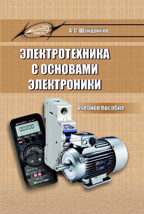 Электротехника с основами электроники ISBN 978-985-503-577-1