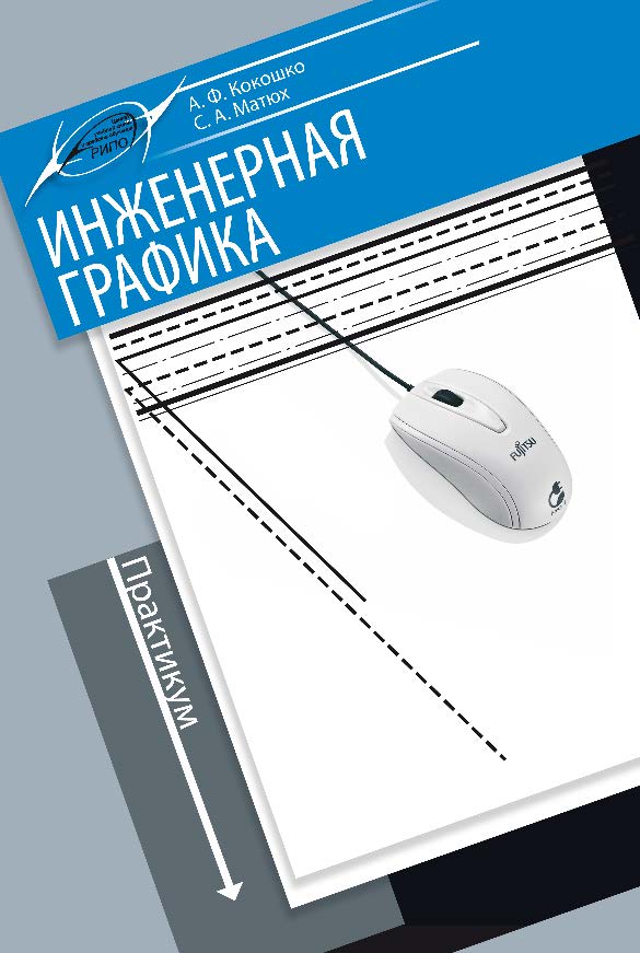 Инженерная графика. Практикум ISBN 978-985-503-582-5