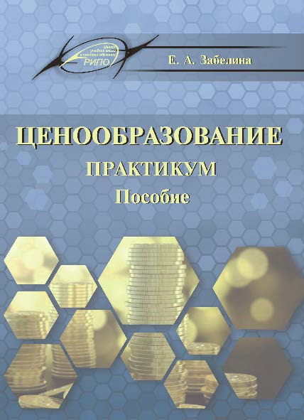 Ценообразование. Практикум ISBN 978-985-503-585-6