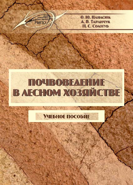 Почвоведение в лесном хозяйстве ISBN 978-985-503-587-0