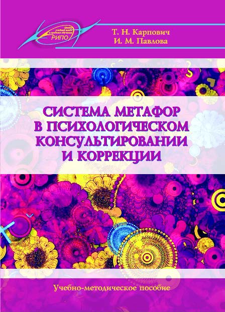 Система метафор в психологическом консультировании и коррекции ISBN 978-985-503-588-7