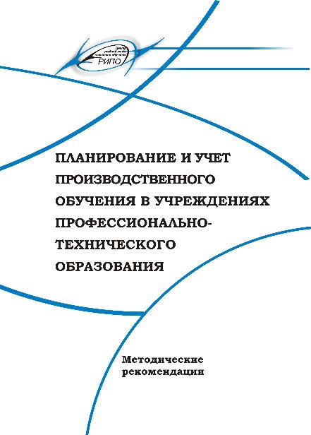 Планирование и учет производственного обучения в учреждениях профессионально-технического образования ISBN 978-985-503-592-4