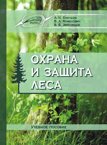 Охрана и защита леса ISBN 978-985-503-599-3