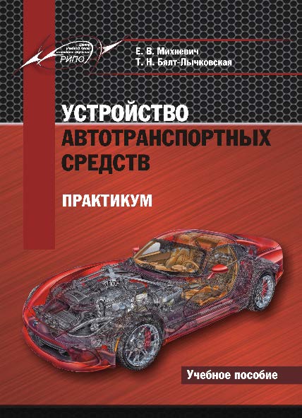 Устройство автотранспортных средств. Практикум ISBN 978-985-503-600-6
