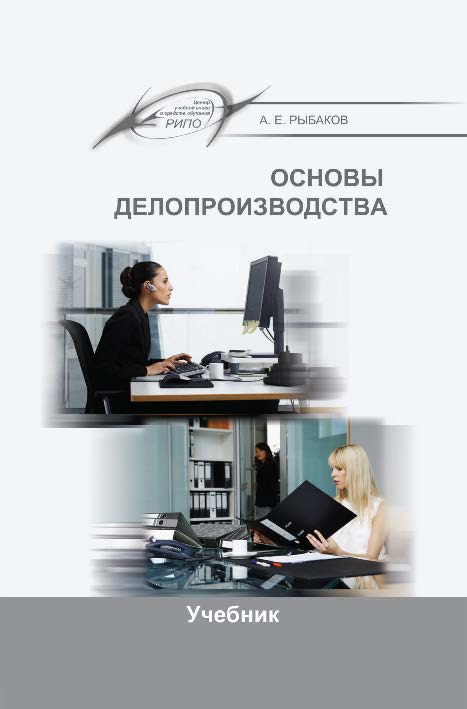 Основы делопроизводства ISBN 978-985-503-606-8