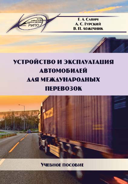 Устройство и эксплуатация автомобилей для международных перевозок ISBN 978-985-503-609-9