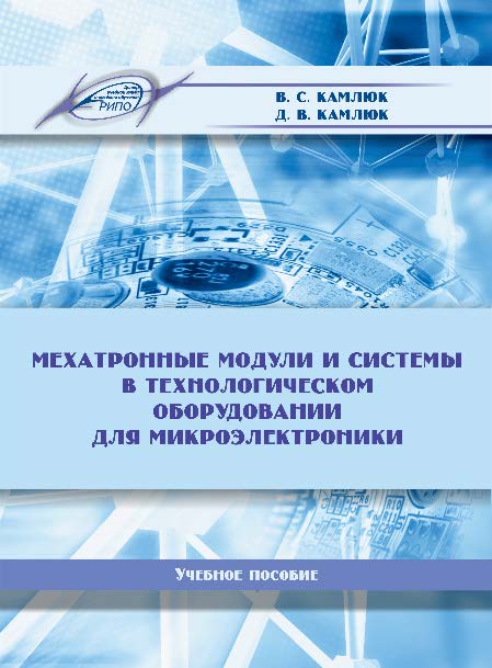 Мехатронные модули и системы в технологическом оборудовании для микроэлектроники ISBN 978-985-503-627-3