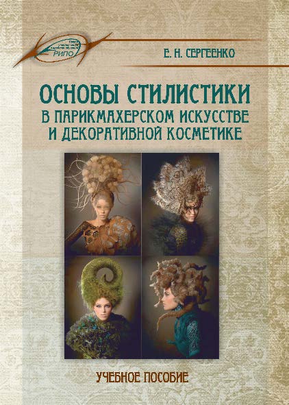 Основы стилистики в парикмахерском искусстве и декоративной косметике ISBN 978-985-503-633-4