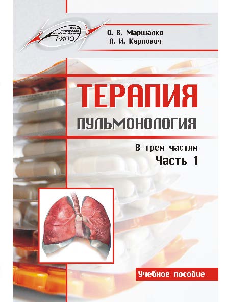 Терапия : учеб. пособие. В 3 ч. Ч. 1. Пульмонология ISBN 978-985-503-635-8