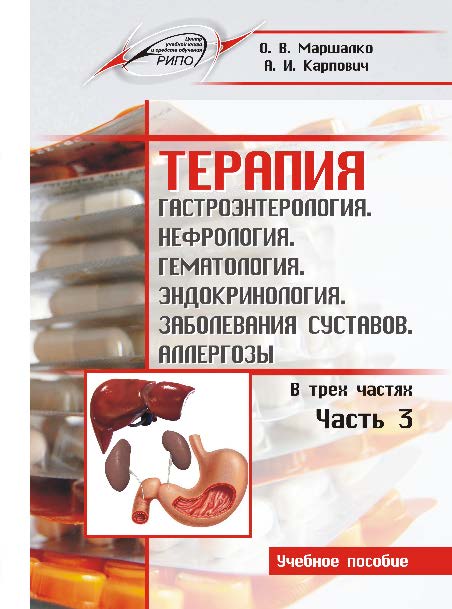 Терапия : учеб. пособие. В 3 ч. Ч. 3. Гастроэнтерология. Нефрология. Гематология. Эндокринология. Заболевания суставов. Аллергозы ISBN 978-985-503-637-2
