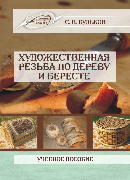 Художественная резьба по дереву и бересте ISBN 978-985-503-638-9