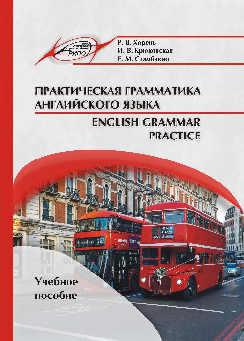 Практическая грамматика английского языка = English Grammar Practice ISBN 978-985-503-639-6