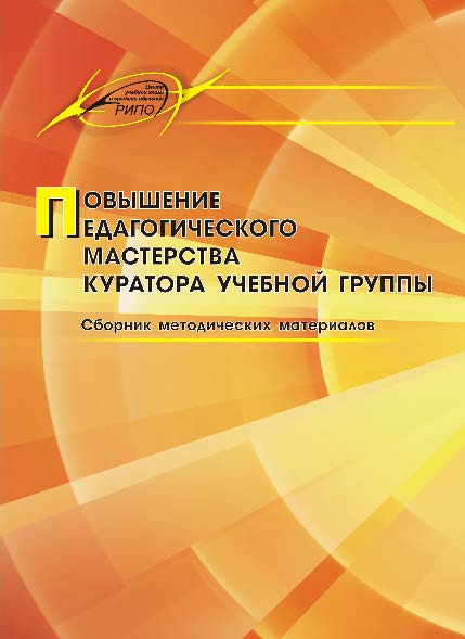 Повышение педагогического мастерства куратора учебной группы ISBN 978-985-503-641-9