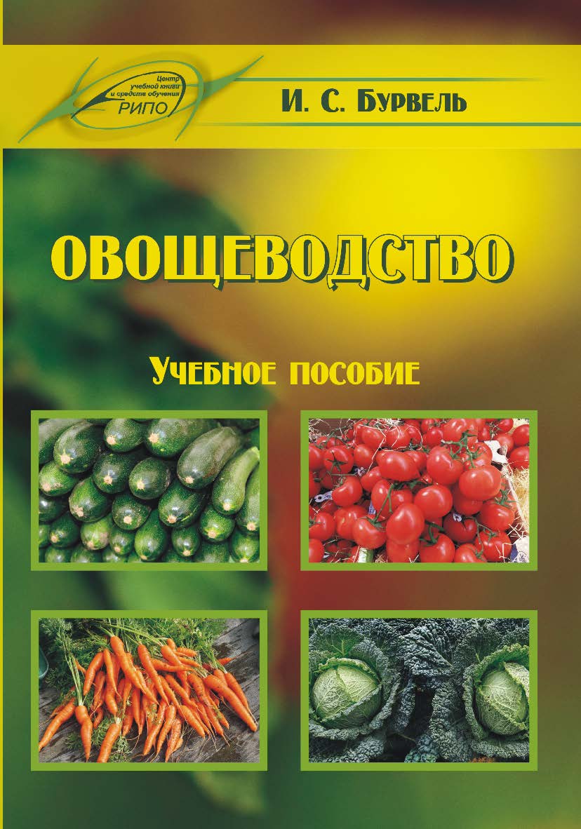 Овощеводство ISBN 978-985-503-701-0