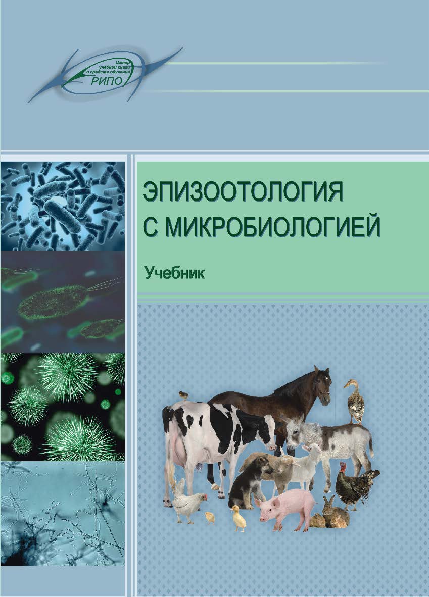 Эпизоотология с микробиологией ISBN 978-985-503-704-1