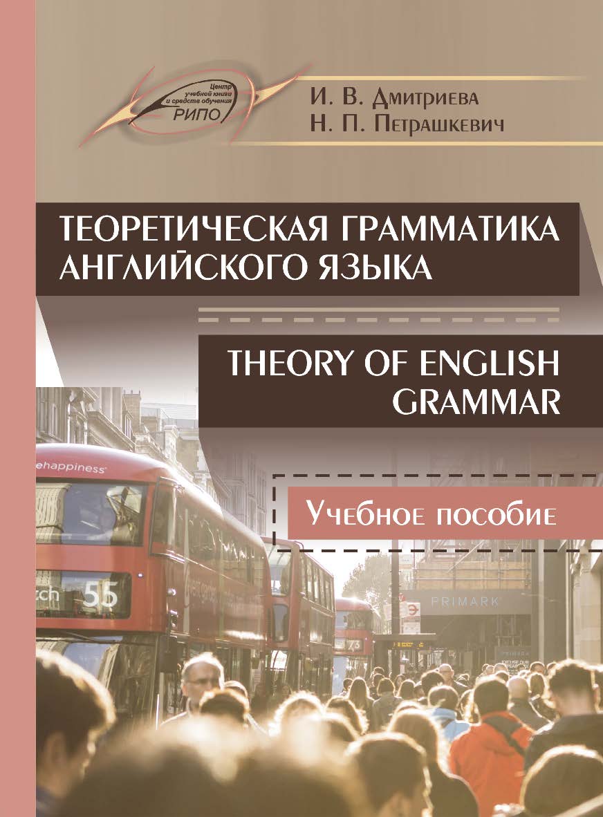 Теоретическая грамматика английского языка = Teory of English Grammar ISBN 978-985-503-717-1
