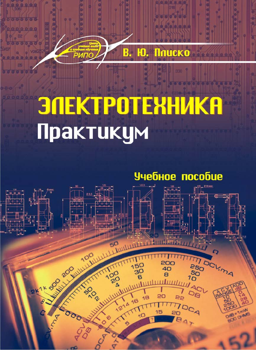 Электротехника. Практикум ISBN 978-985-503-725-6