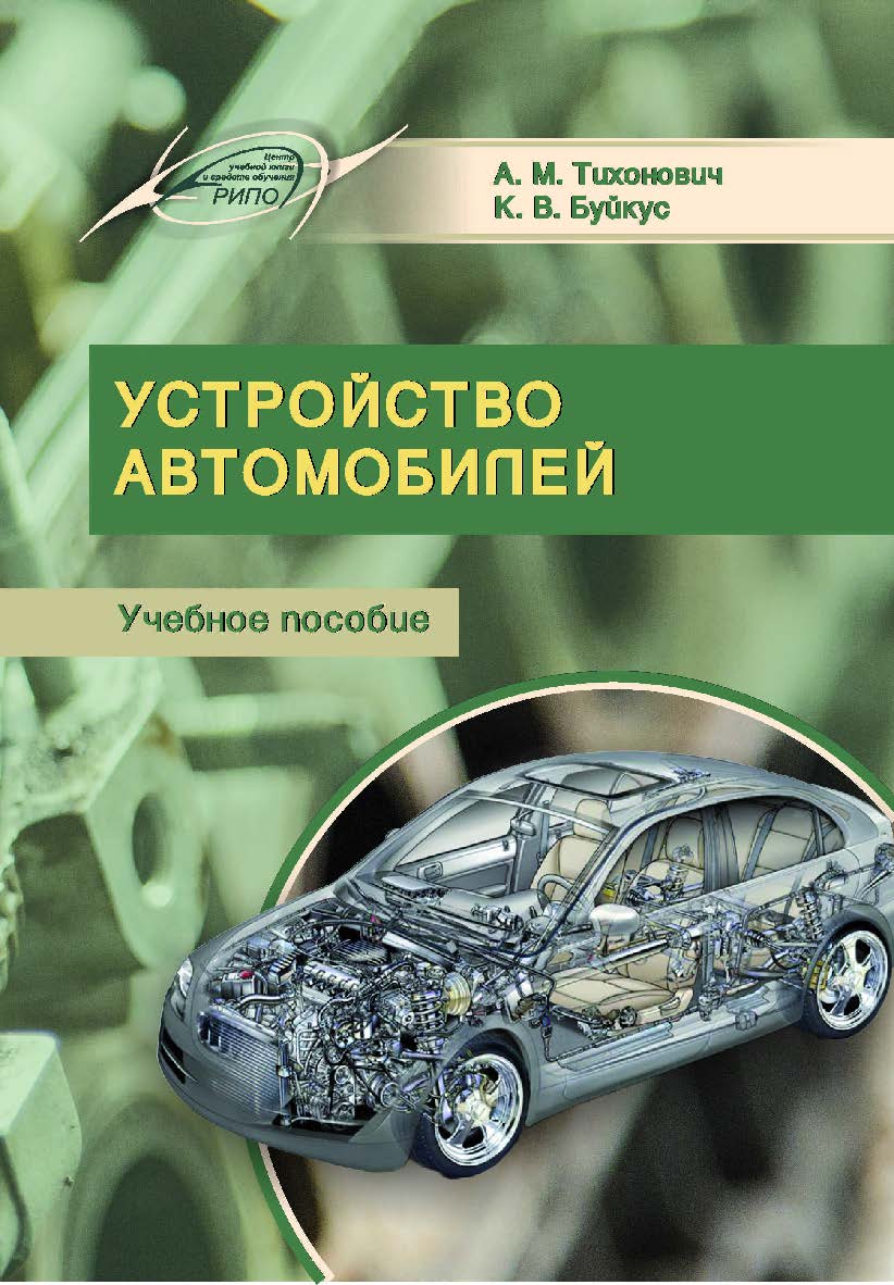 Устройство автомобилей ISBN 978-985-503-733-1