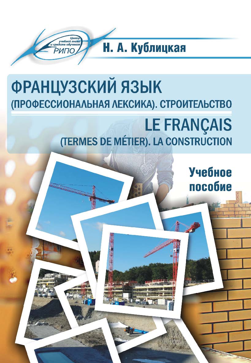 Французский язык (профессиональная лексика). Строительство ISBN 978-985-503-735-5